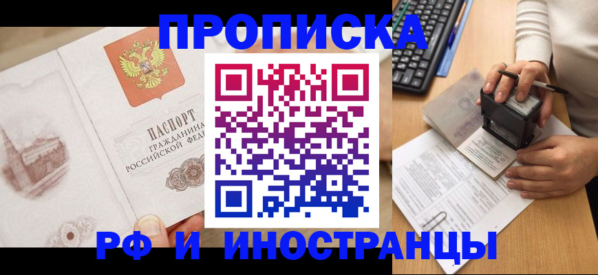 прописка регистрация в Одинцово