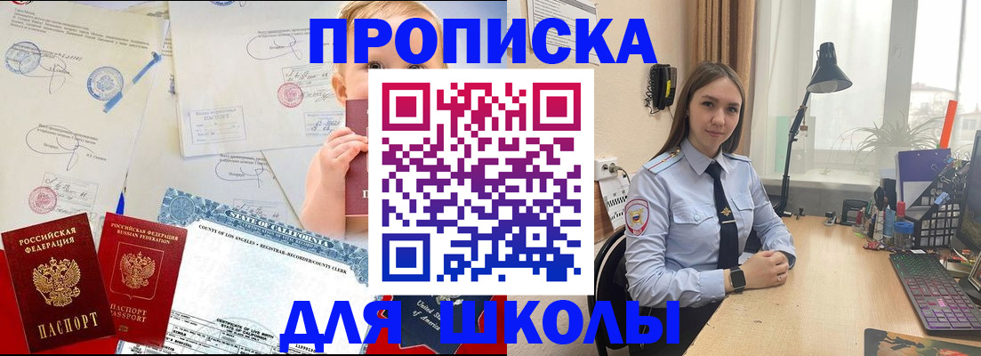 прописка для школы в Одинцово